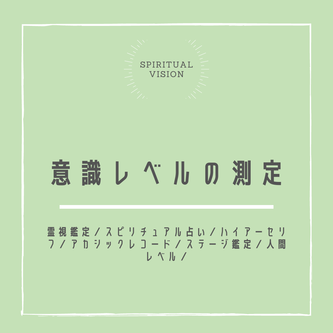 意識レベルの測定をし進化レベルを加速させます 人間レベルがフォースに属している場合はパワーに書き換えます 総合運 ココナラ
