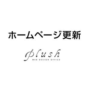 ホームページの更新作業をお手伝い致します