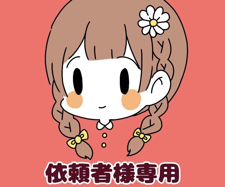 イラストを描きます ....依頼者様専用ページ....