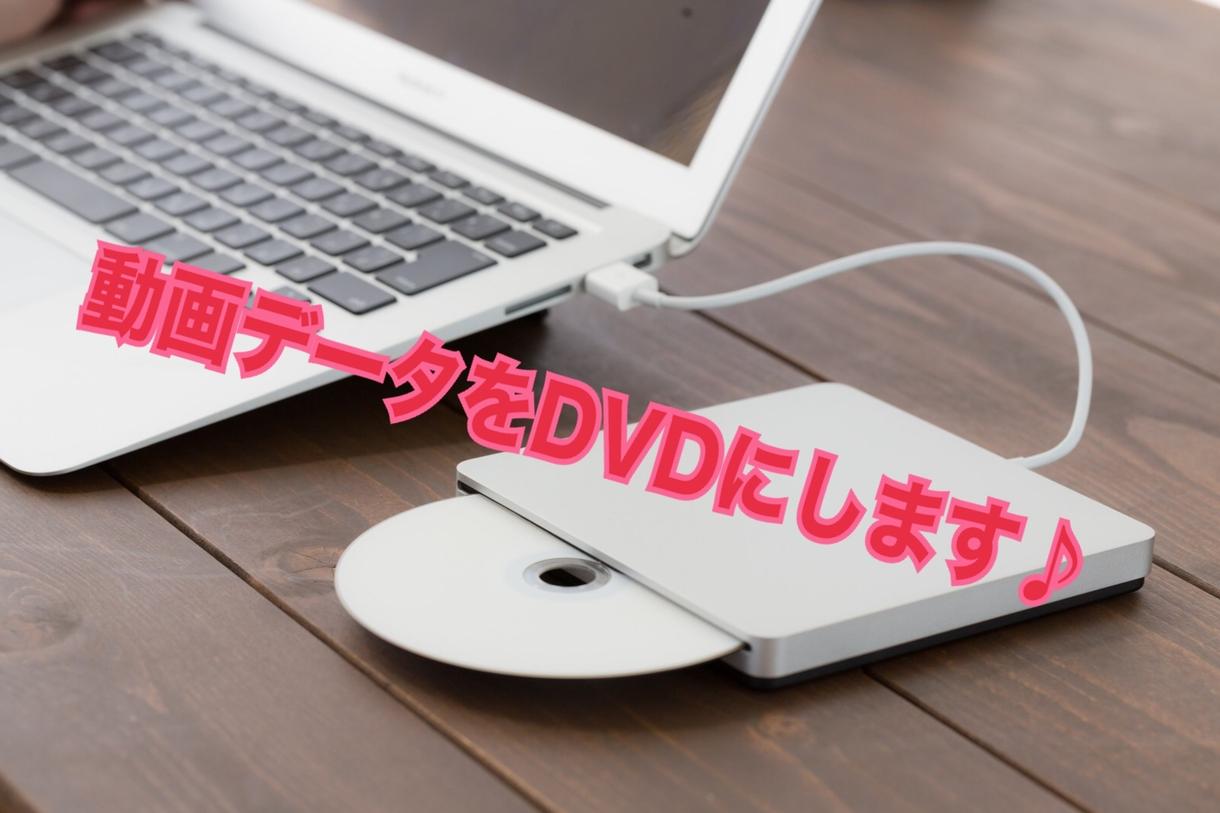 動画データからDVDを作成します 自作した動画をDVDにしたい!ぜひお任せください!