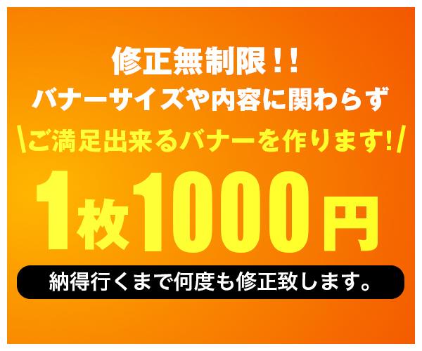 修正無制限で1000円だけ!激安バナー制作承ります バナー制作の料金でお悩みの方へ。