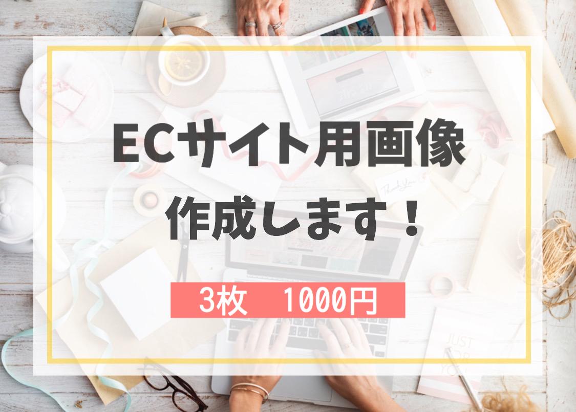 3枚1000円でECサイト向けの画像を作成します 白抜きや文字入れなど、急ぎで今ある画像を修正したい方!