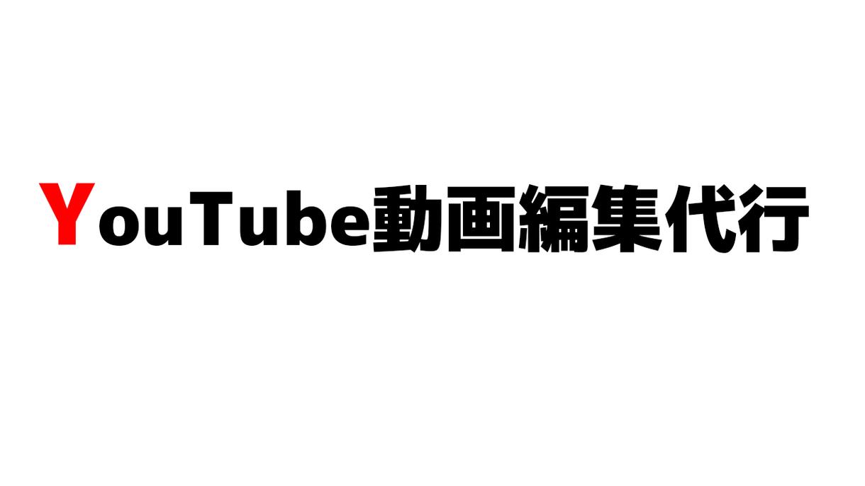 Youtuberの動画編集代行します Youtubeの動画投稿者でスマホの方やテロップ入れたい方へ 動画編集 ココナラ