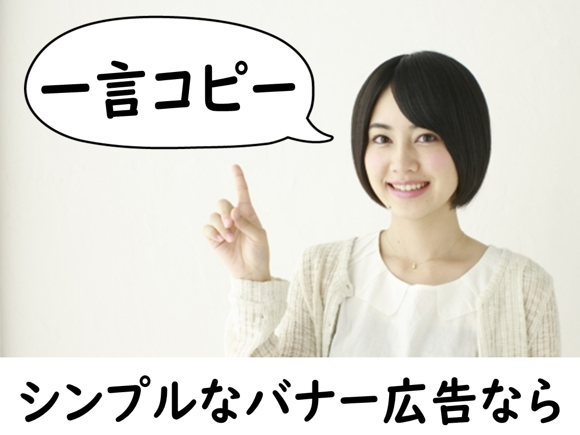 シンプルなバナー広告作ります 安く、簡単に、シンプルなバナー広告を作りたい方にオススメ!