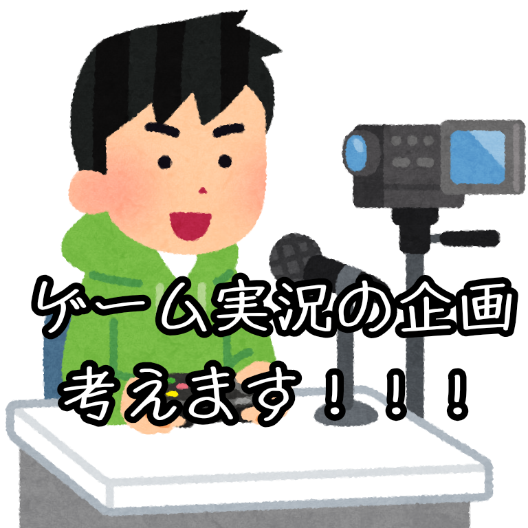 ゲーム実況の企画を考えます ☆実況動画の投稿内容に悩んでいる方に!