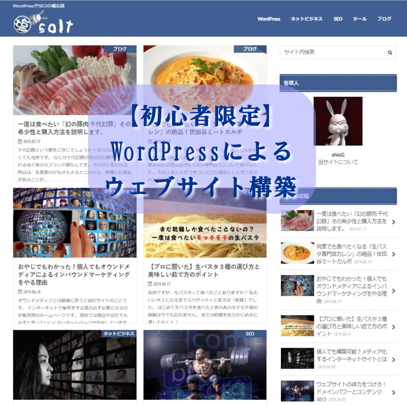 初心者限定 WordPressサイトを構築します すぐに記事を投入したい方へ、サイト構築の手間を省きましょう。