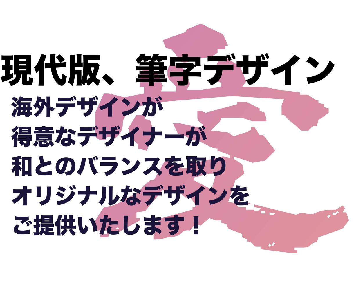 現役デザイナーが現代版筆字デザインをご提供します 商用利用OK★著作権譲渡 筆字デザインをご提供