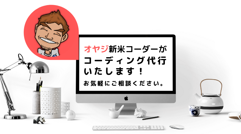 オヤジ新米コーダーがコーディング代行いたします サイトやブログのレイアウト(スマホ化)でお困りの方オススメ!
