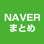 Naverまとめの画像を収集します イメージ1