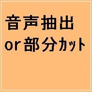 【5名様無料】動画から音声の抽出・加工を致します