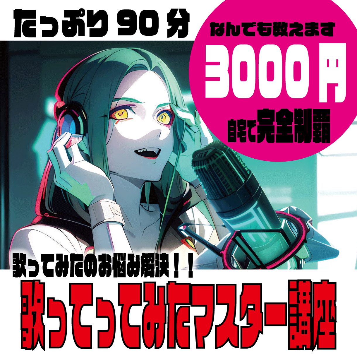 歌ってみたに必要な技術の全てをプロが優しく教えます 自宅で完結！！録音のやり方から機材の使い方を完全マスター！！ イメージ1
