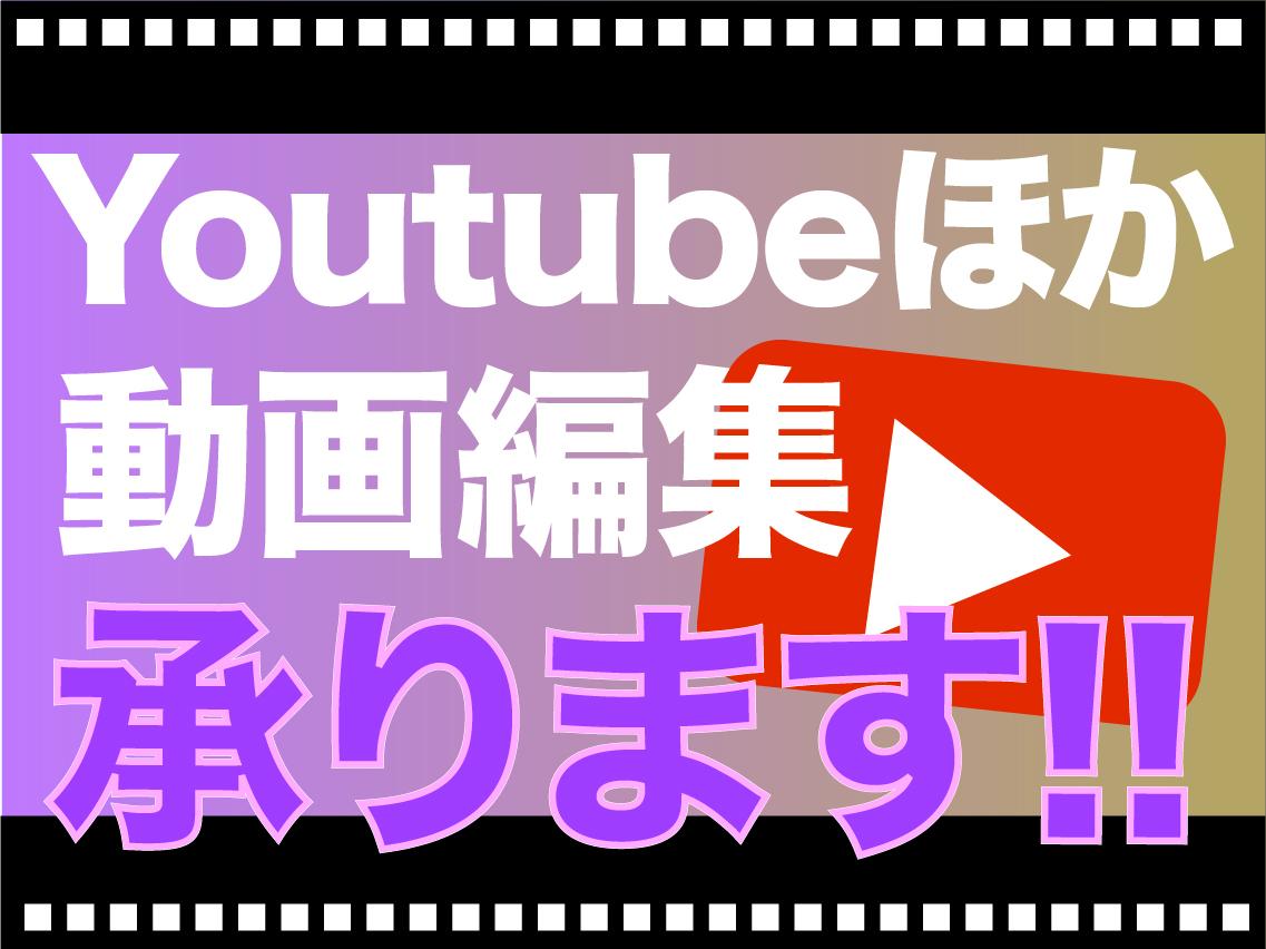YoutubeOK!テロップ入れなど動画編集します BGMや効果音入れも。面白おかしく編集!内容金額、相談可!