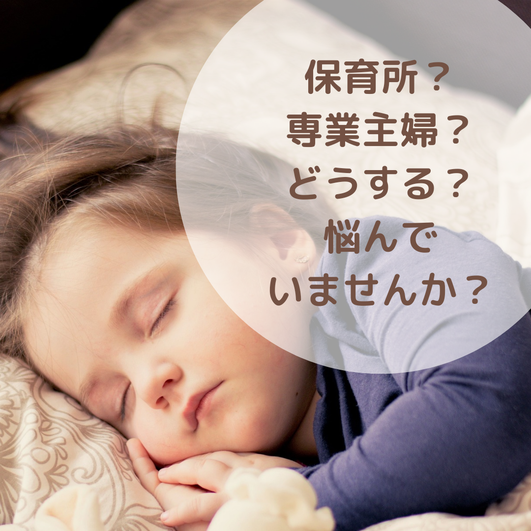 保育所、幼稚園、専業主婦どれにする?相談にのります 正社員、パート、専業主婦、すべて経験したから言えること 子育て・教育の相談 ココナラ 保育所、幼稚園、専業主婦どれにする?相談にのります 正社員、パート、専業主婦、すべて経験したから言えること 子育て・教育の相談 ココナラ
