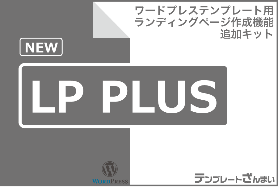 【迅速】WordPressランディングページ『LPPlusや穴埋式LP』のインストールを代行します