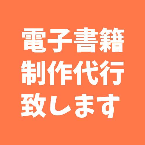 電子書籍の制作代行(EPUB化)します Amazon出版に使う電子書籍の形式にします