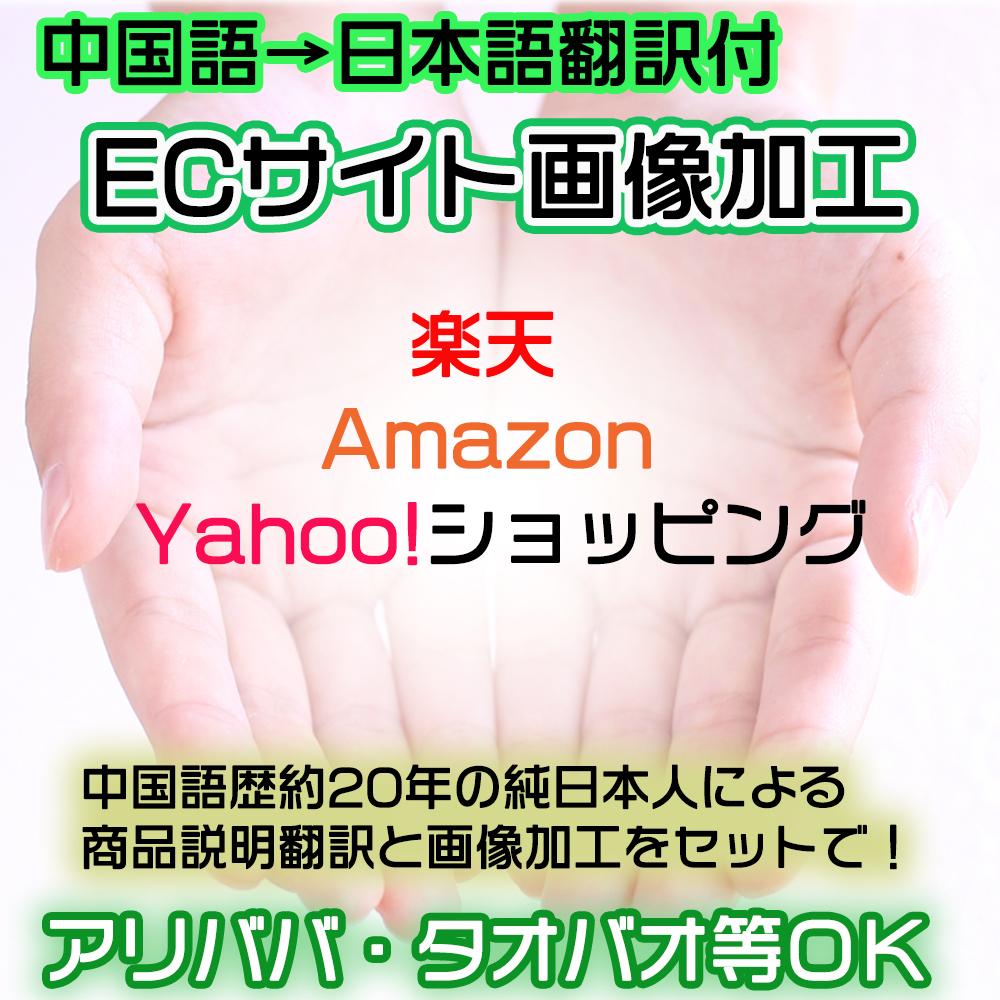 アリババ タオバオ商品翻訳 画像加工承ります 楽天 ヤフー アマゾン向けの翻訳と画像加工 Ec商品画像 ページ作成 ココナラ