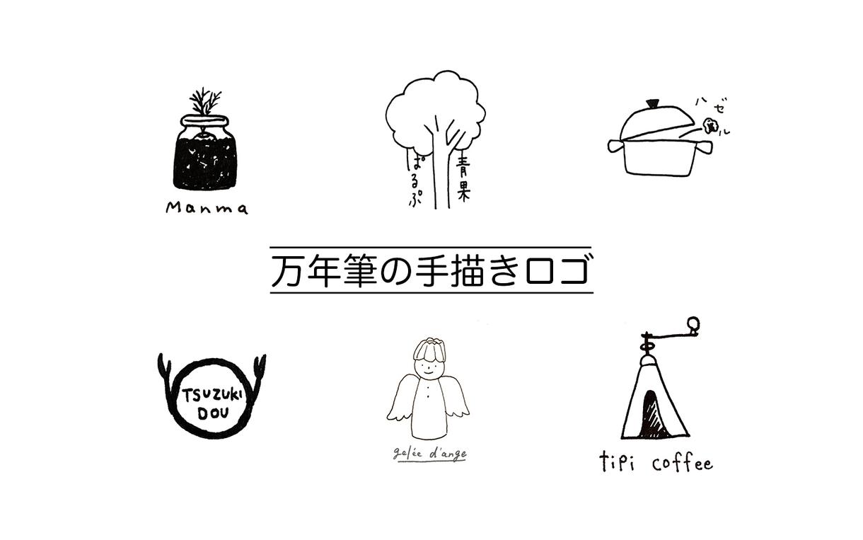 万年筆イラストでオリジナルロゴをデザインします モノクロでシンプル ユニーク オリジナルのロゴが作成できます ロゴデザイン ココナラ
