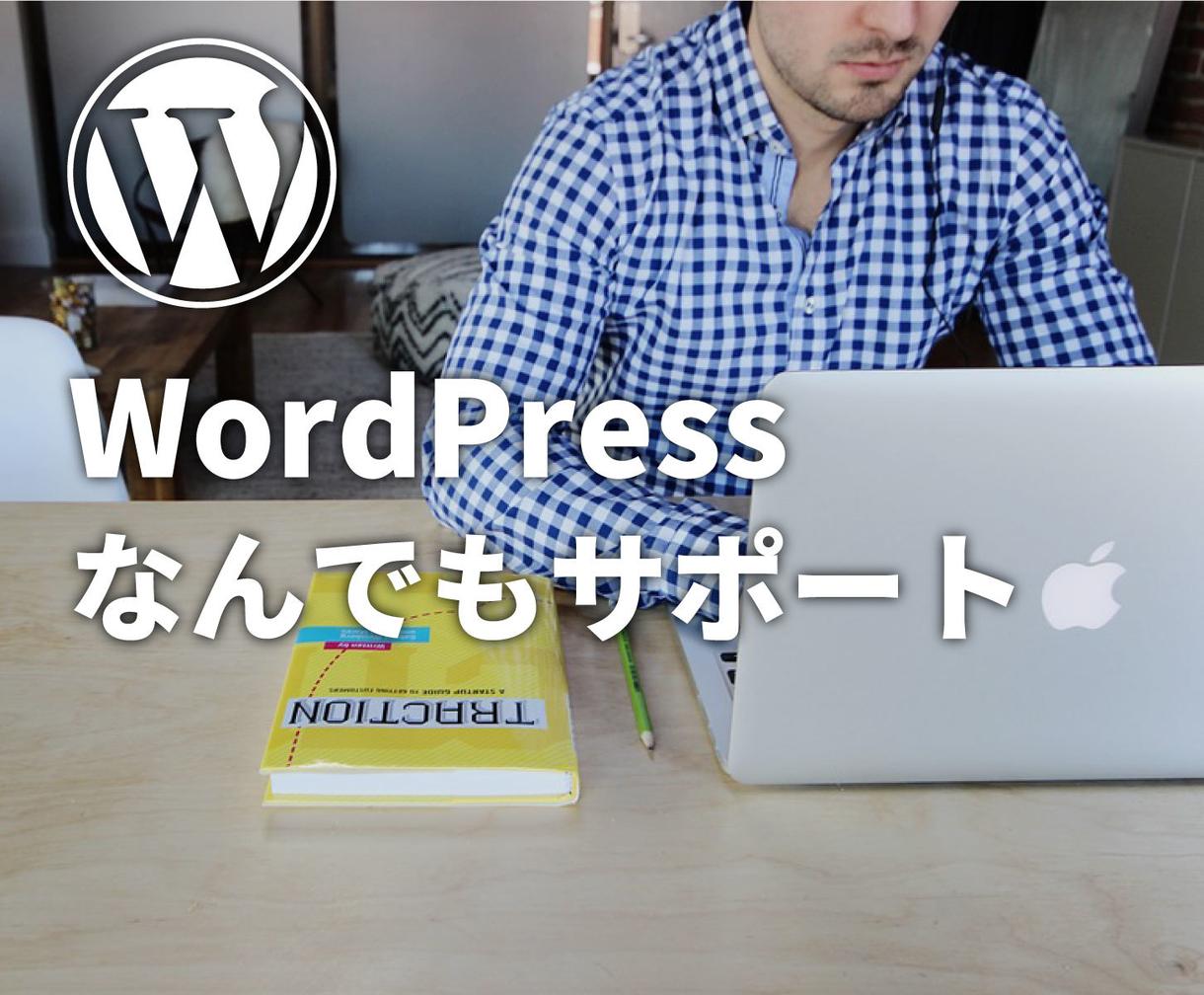 WordPressの質問や相談・問題解決をします エラー解決/デザイン変更/機能追加など何でもおまかせ!
