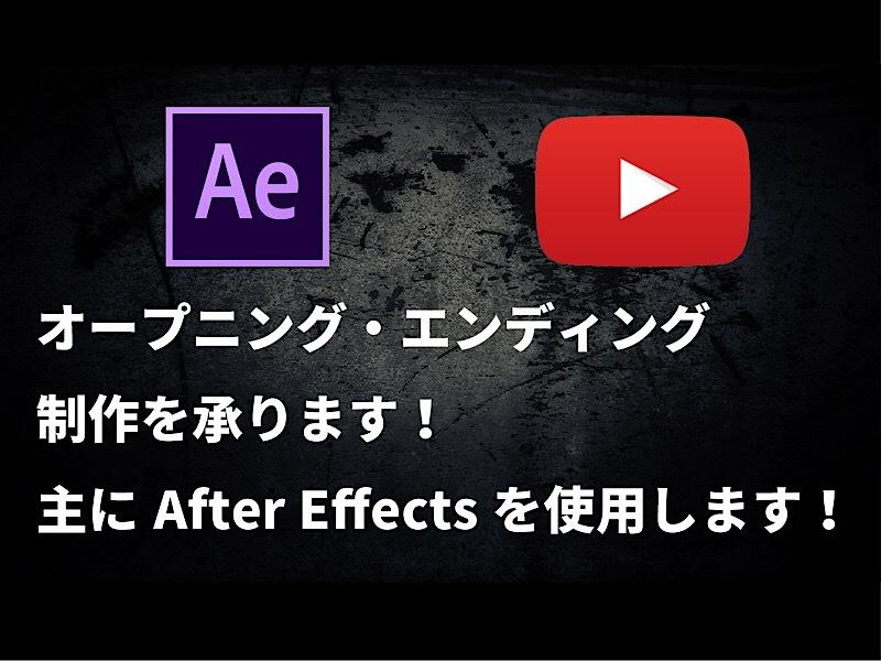 オープニング、エンディングの制作いたします どんなオープニング、エンディングを作ればいいのかわからない方