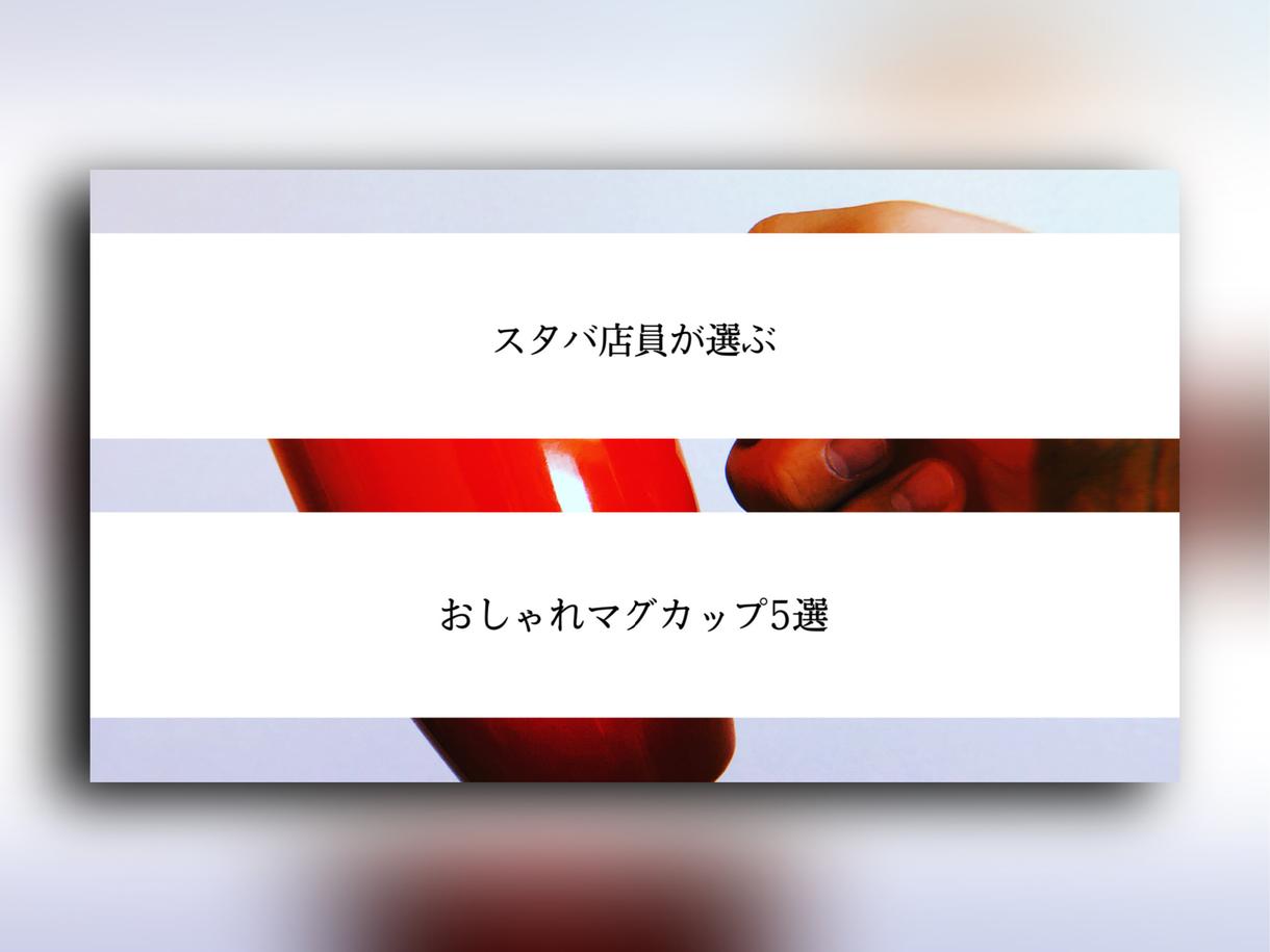 他とは違うオシャレな動画サムネイルをデザインします お好きな写真1枚を元に 手間なく手軽に でもオシャレに その他 デザイン ココナラ