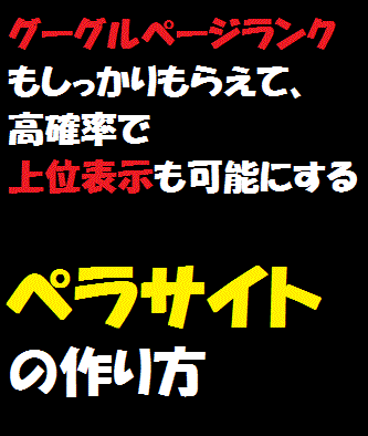 SEOで稼ぐ！とっておきのペラサイト手法教えます ムダな費用や手間はかけたくないけど、収入を増やしたい方へ イメージ1
