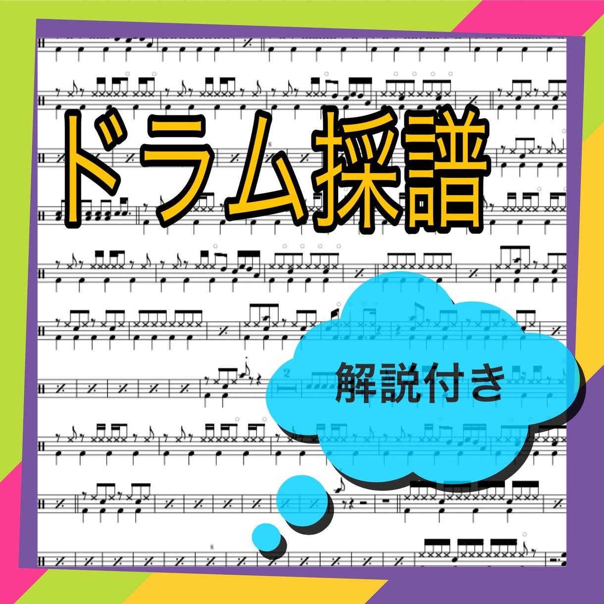 ドラムの楽譜を作ります ドラムの採譜をします!解説も付けます!