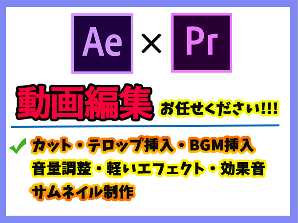 動画編集(カット・テロップ・BGM挿入など)します 分かりやすい料金体系で動画編集いたします!!