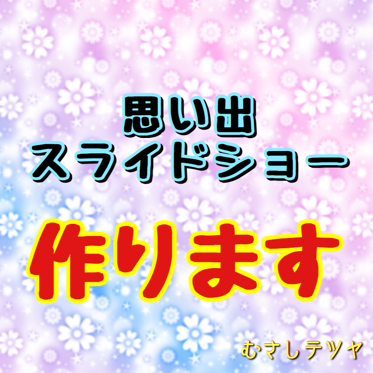 お子様やお友だちとの思い出ムービーを作ります 安い!シンプルで見やすい!好きな曲を!