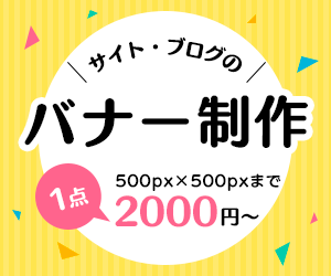 サイト・ブログのバナー制作します サイトで使えるバナーを制作します