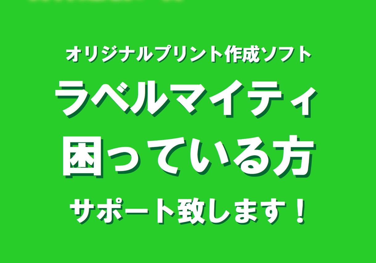 ラベルマイティに困った方へサポートいたします ジャストシステムオリジナルプリント作成ソフトをお持ちの方