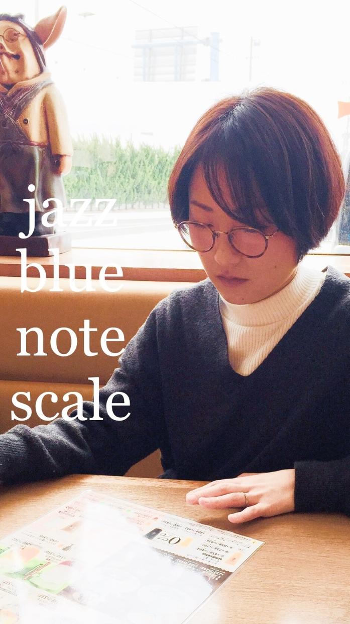 どんな曲でもjazzに聴える音階提供いたします 【ブルーノート〜オルタードスケール】