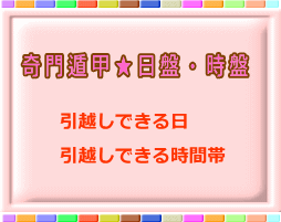 奇門遁甲で引越し方位鑑定-良い日お調べ致します 【国内】引越し先が「五黄殺」「暗剣殺」でお悩みの方位鑑定 イメージ1