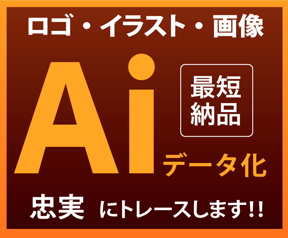 画像・写真からAiデータ制作します 丁寧にしっかりトレースします！ イメージ1