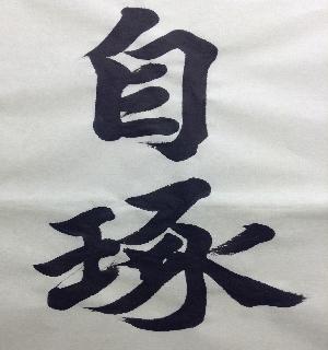 筆文字であなたのお名前のお手本書きます 楷書・行書の2種類、縦・横書き選べます。
