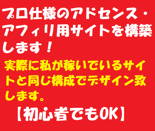 アドセンス、アフィリエイト用サイトを構築します アドセンスの記事を書いたり、アフィリエイトしたい人向けに