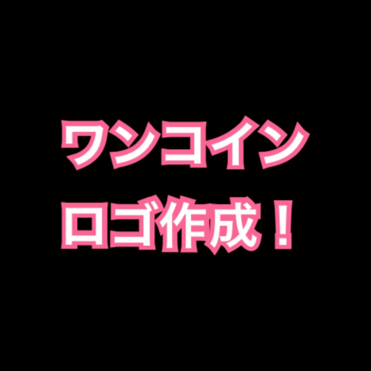 ワンコイン!ロゴ作成します お店のロゴ、バンドのロゴ、その他なんでも作成します。