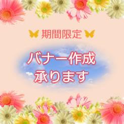 HPに!ブログに!!オリジナルバナー作成いたします 【jpg納品】1,000円・ブラッシュアップはオプションで◎