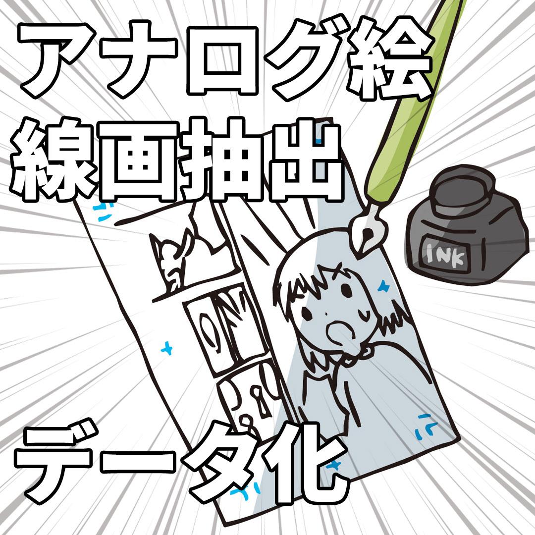 アナログデータから線画を抽出します アナログ デジタルイラスト 線画抽出サービス 即日対応可 デザインデータ修正 変換 ココナラ