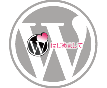 WordPressのデビューをお手伝いします ワードプレスのインストールから基本説明、テスト投稿をサポート