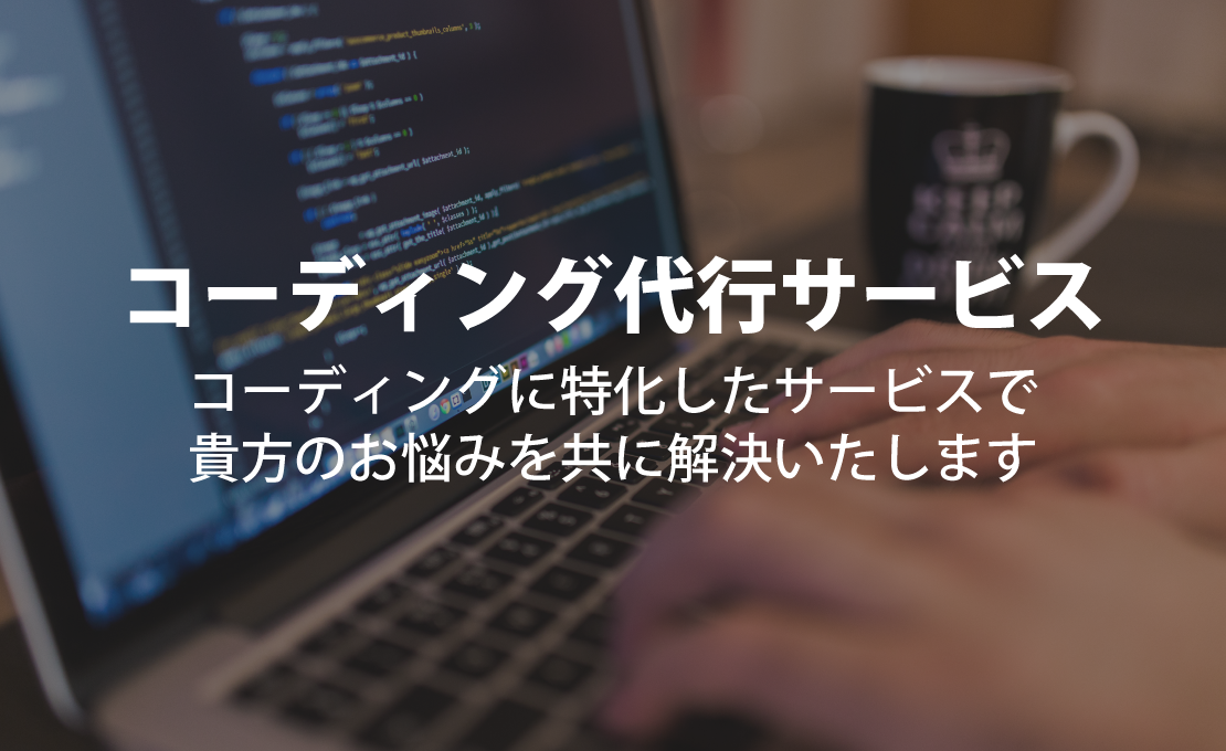 デザインデータを基にHTMLコーディングいたします デザインはできるけどコーディングは苦手・・・という方向け