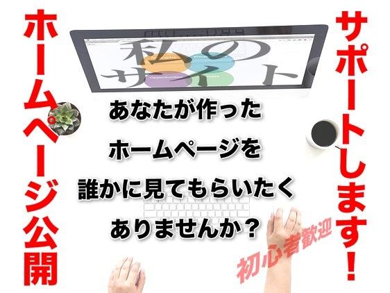 初心者OK!ホームページ公開まで、サポートします アフィリエイトで稼ぎませんか?その一歩目をサポートします!