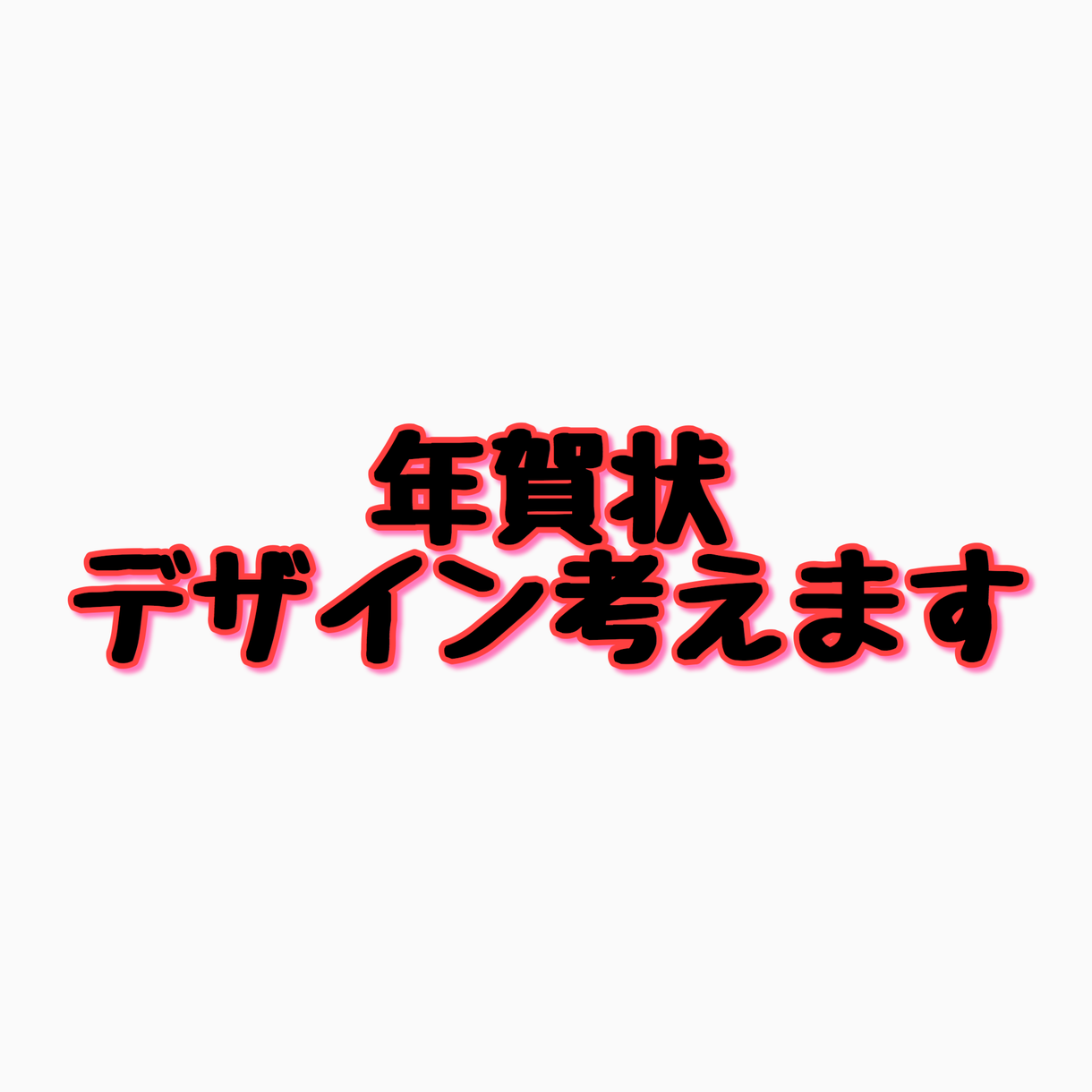 あなただけの年賀状デザイン考えます 年末 年賀状作りに困ってませんか?
