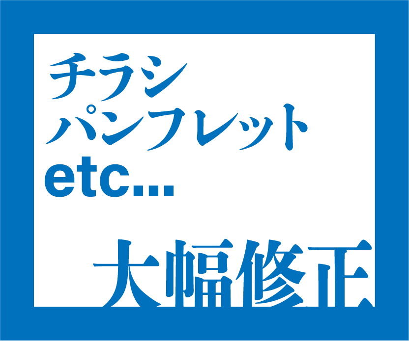 ai,pdfチラシ・パンフレット等丁寧に修正します ai,pdfデータはあるけど大幅に作り直したい方へ