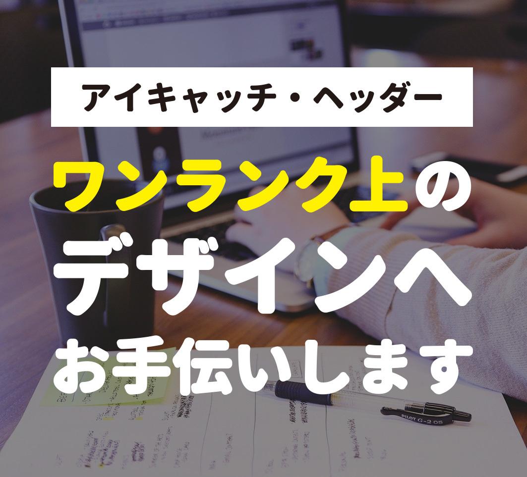 デザインアドバイス!あなたのデザインを修正します ブロガー必見!プロデザイナーがヘッダー・アイキャッチ添削!