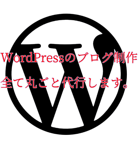 WordPressのブログ制作全て丸ごと代行します アフィリエイトで稼ぎたいけどブログ制作が面倒というあなたへ!