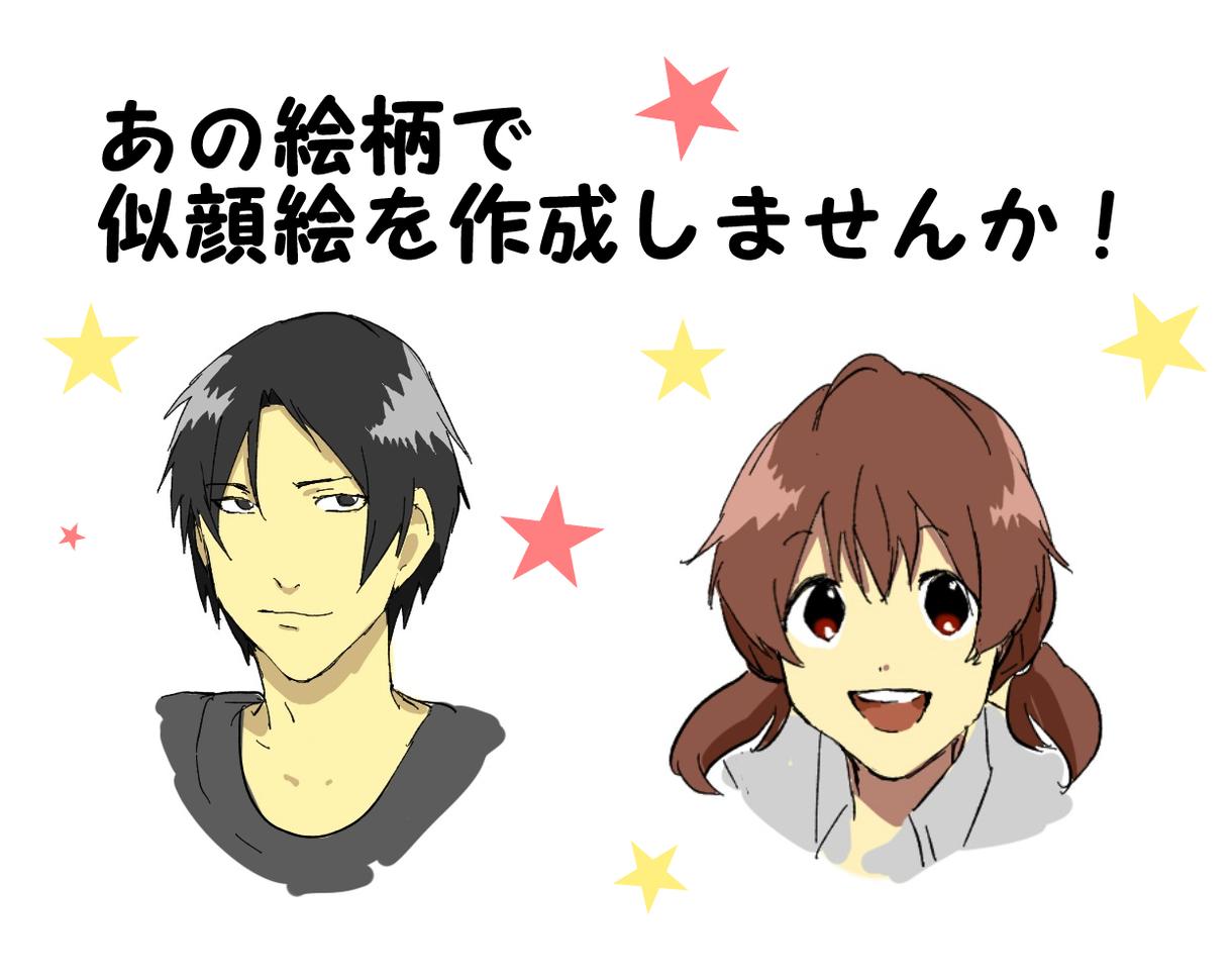 あの絵柄で似顔絵作成いたします あの作品の中にあなたも入り込める!