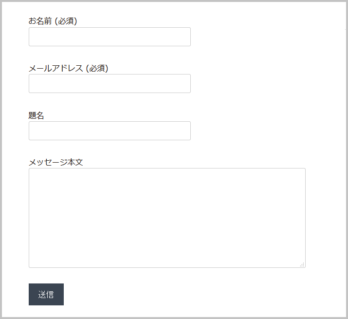 WordPressにお問い合わせページを作成します すぐにお問い合わせ先を用意したい方にお勧めのサービスです。