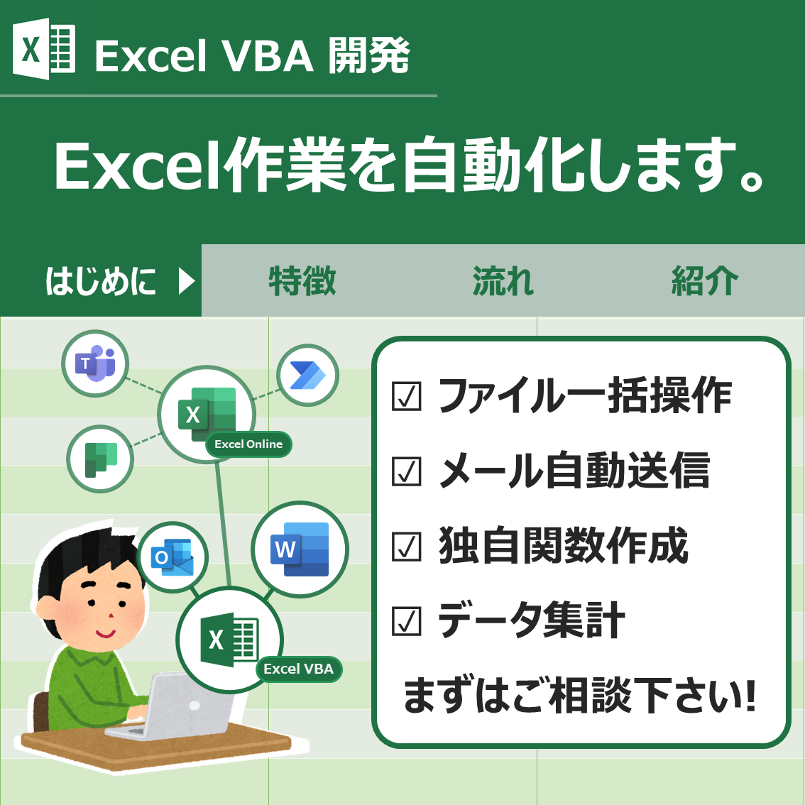 Excelマクロで業務効率化ツールを作成します Excel作業の自動化・効率化をお手伝いいたしします | 作業自動化・効率化 | ココナラ