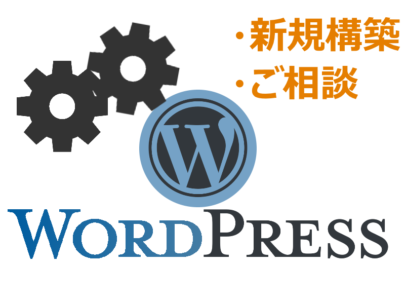 WordPressサイト(ブログ)新規構築できます 個人でブログやホームページを作ってみたい人へ