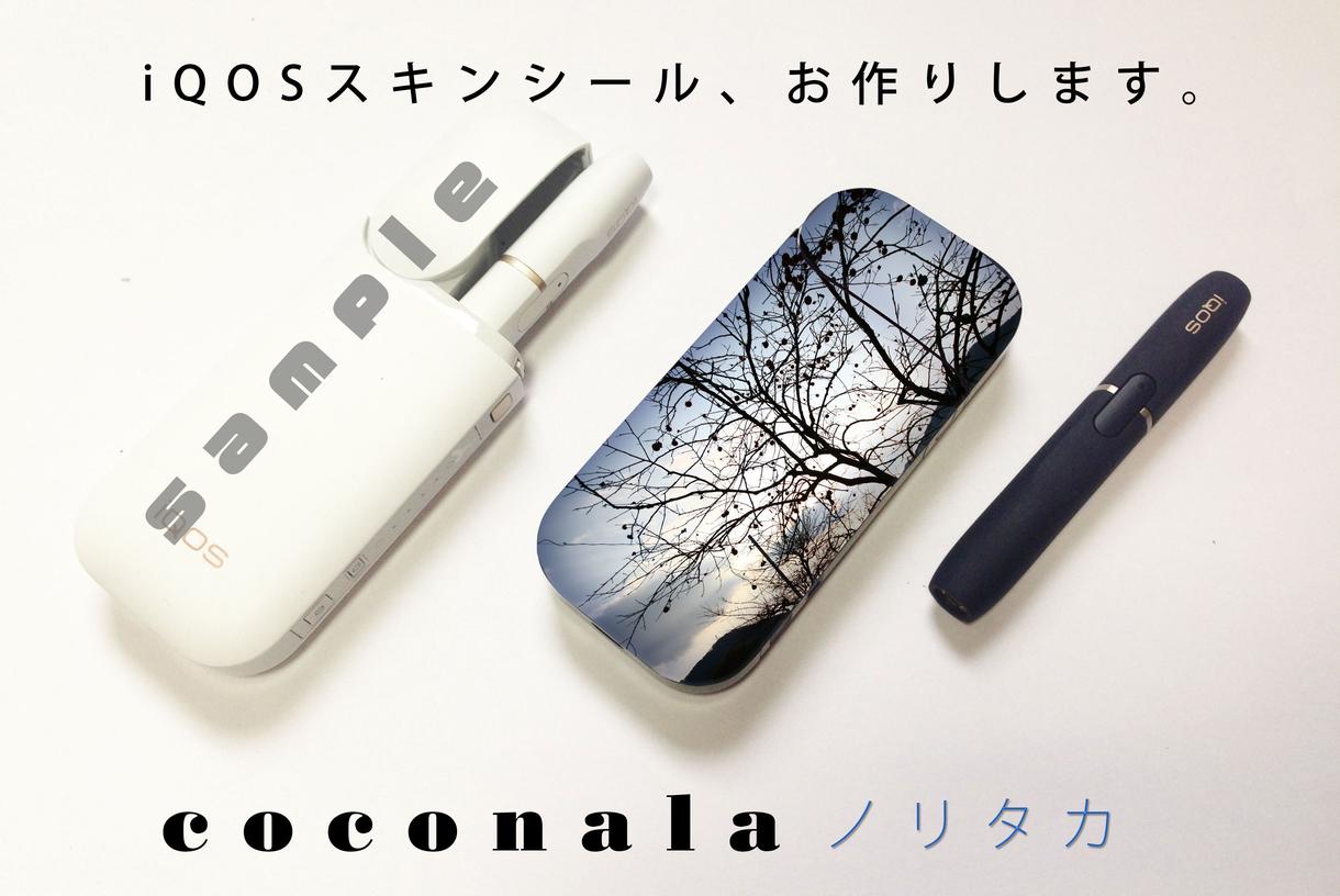 iQOSスキンシール、ケースデザイン致します お写真や、会社、団体のロゴなどを入れたい方向けです